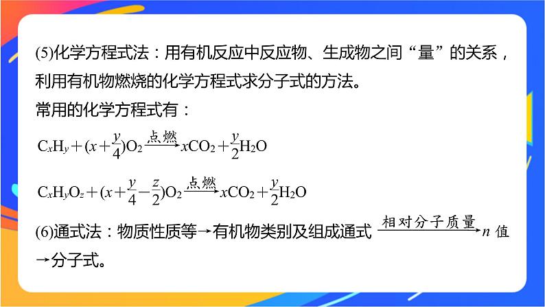 专题1 第二单元 科学家怎样研究有机物 微专题1 有机物分子式及结构式的确定课件PPT05