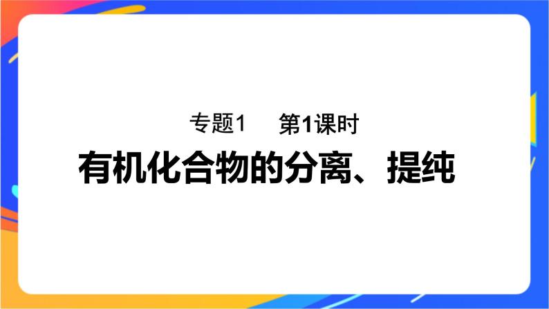 专题1 第二单元 科学家怎样研究有机物  第1课时　有机化合物的分离、提纯课件PPT01