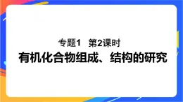 专题1 第二单元 科学家怎样研究有机物  第2课时　有机化合物组成、结构的研究课件PPT