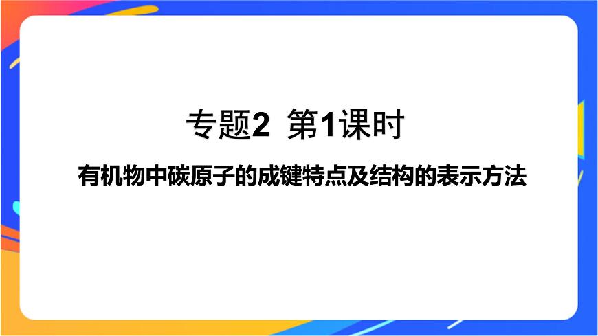 專題2 第一單元 有機化合物的結(jié)構(gòu)  第1課時　有機物中碳原子的成鍵特點及結(jié)構(gòu)的表示方法課件PPT第1頁