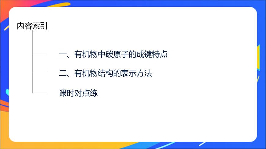 專題2 第一單元 有機化合物的結(jié)構(gòu)  第1課時　有機物中碳原子的成鍵特點及結(jié)構(gòu)的表示方法課件PPT第3頁