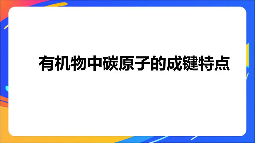 專題2 第一單元 有機化合物的結(jié)構(gòu)  第1課時　有機物中碳原子的成鍵特點及結(jié)構(gòu)的表示方法課件PPT第4頁