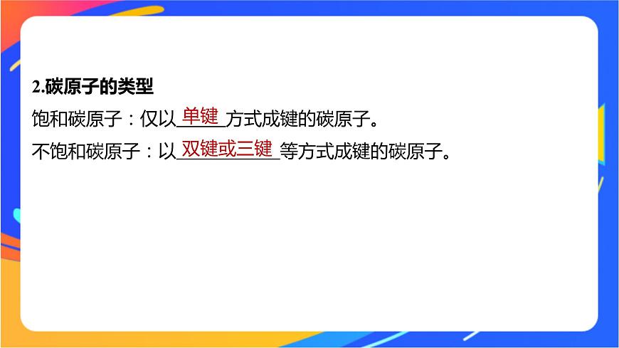 專題2 第一單元 有機化合物的結(jié)構(gòu)  第1課時　有機物中碳原子的成鍵特點及結(jié)構(gòu)的表示方法課件PPT第6頁