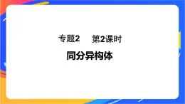 专题2 第一单元 有机化合物的结构  第2课时　同分异构体课件PPT