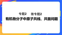 专题2 第一单元 有机化合物的结构 微专题2　有机物分子中原子共线、共面问题课件PPT