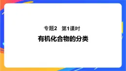 专题2 第二单元 有机化合物的分类和命名 第1课时　有机化合物的分类课件PPT