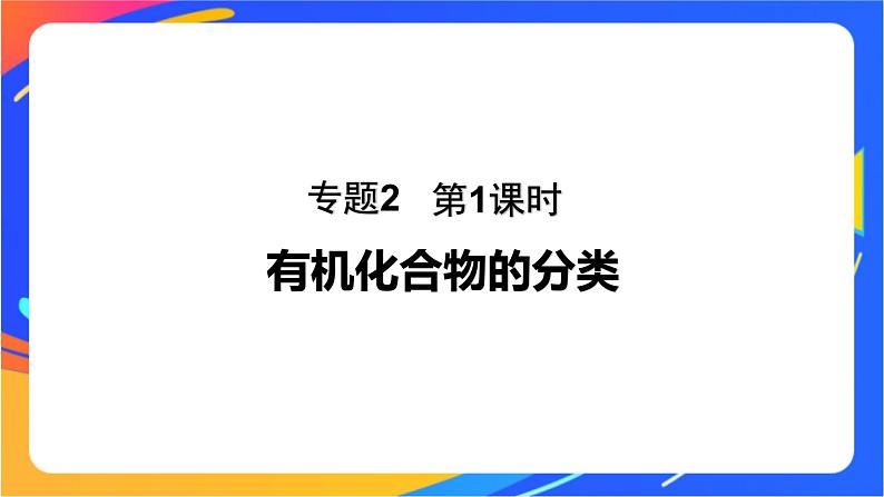专题2 第二单元 有机化合物的分类和命名 第1课时 有机化合物的分类课件PPT第1页