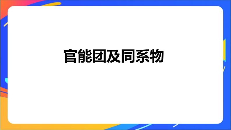 专题2 第二单元 有机化合物的分类和命名 第1课时 有机化合物的分类课件PPT第4页