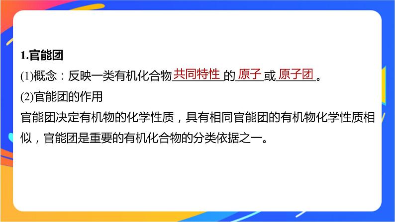 专题2 第二单元 有机化合物的分类和命名 第1课时 有机化合物的分类课件PPT第5页