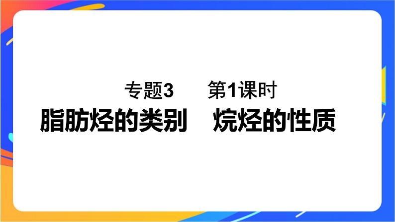 专题3 第一单元 脂肪烃的性质及应用 第1课时 脂肪烃的类别 烷烃的性质课件PPT01
