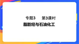 专题3 第一单元　脂肪烃的性质及应用  第3课时　脂肪烃与石油化工课件PPT