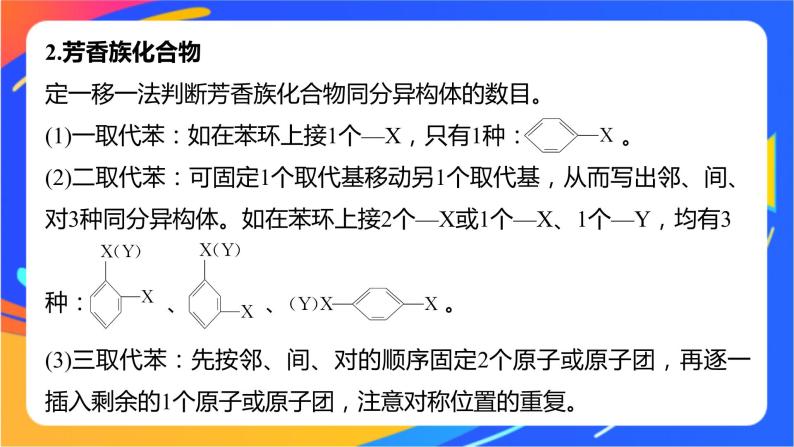 专题3 第二单元　芳香烃  微专题3　位置异构与多元取代同分异构体的书写课件PPT05