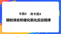 专题4 第一单元 醇和酚  微专题4　醇的消去和催化氧化反应规律课件PPT