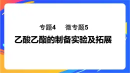 专题4 第二单元  醛  羧酸  微专题5　乙酸乙酯的制备实验及拓展课件PPT