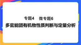 专题4 第二单元  醛  羧酸  微专题6　多官能团有机物性质判断与定量分析课件PPT