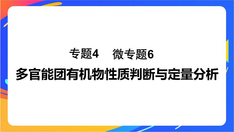 专题4 第二单元 醛 羧酸 微专题6 多官能团有机物性质判断与定量分析课件PPT第1页