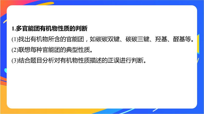专题4 第二单元 醛 羧酸 微专题6 多官能团有机物性质判断与定量分析课件PPT第2页