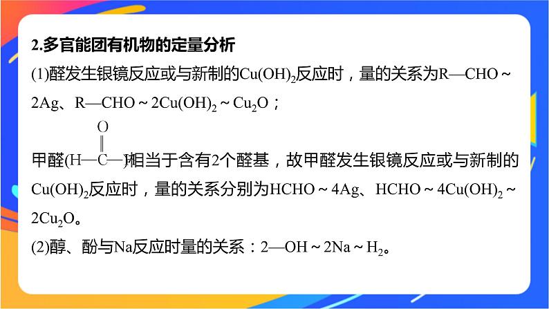 专题4 第二单元 醛 羧酸 微专题6 多官能团有机物性质判断与定量分析课件PPT第3页