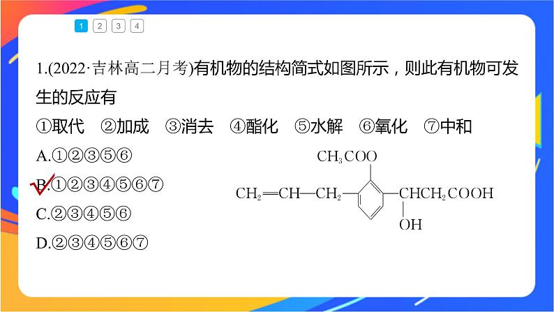 专题4 第二单元 醛 羧酸 微专题6 多官能团有机物性质判断与定量分析课件PPT第5页