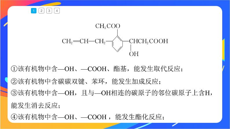 专题4 第二单元 醛 羧酸 微专题6 多官能团有机物性质判断与定量分析课件PPT第6页