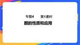 专题4 第二单元  醛  羧酸  第1课时　醛的性质和应用课件PPT