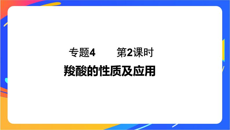 专题4 第二单元 醛 羧酸 第2课时 羧酸的性质及应用课件PPT01