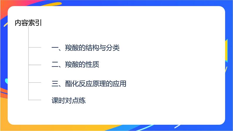 专题4 第二单元 醛 羧酸 第2课时 羧酸的性质及应用课件PPT03