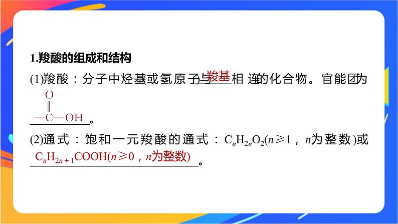 专题4 第二单元 醛 羧酸 第2课时 羧酸的性质及应用课件PPT05