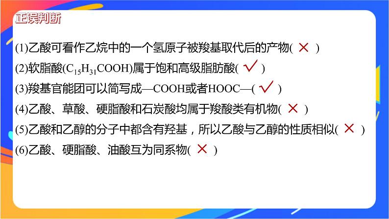 专题4 第二单元 醛 羧酸 第2课时 羧酸的性质及应用课件PPT08