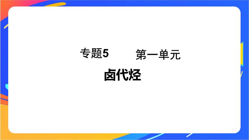 专题5 第一单元 卤代烃课件PPT01
