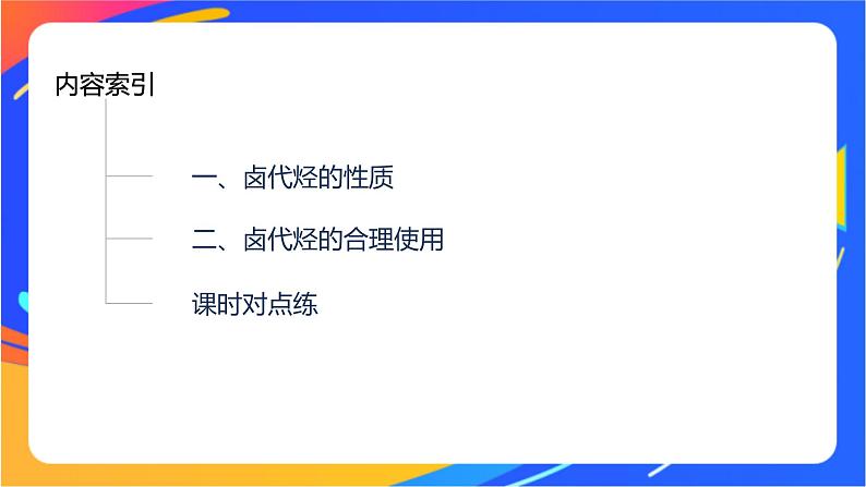 专题5 第一单元 卤代烃课件PPT03