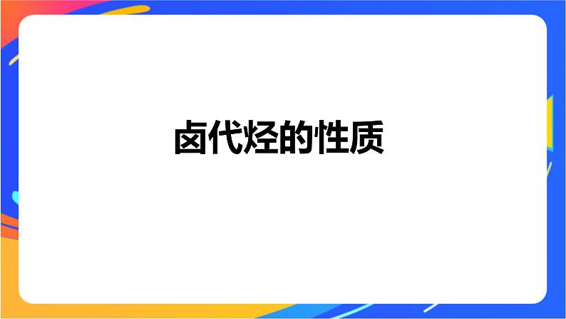 专题5 第一单元 卤代烃课件PPT04