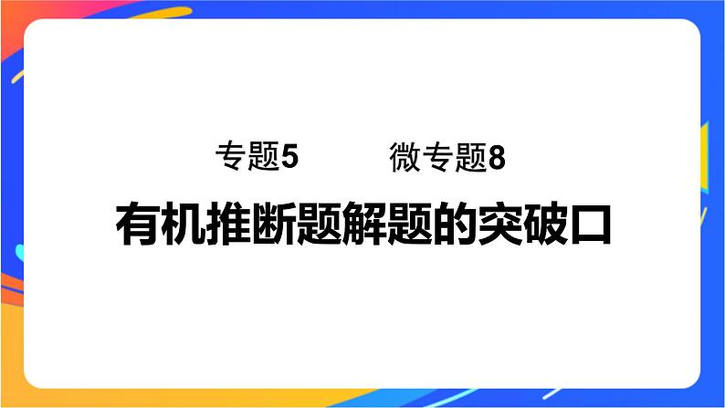 专题5 第三单元 有机合成设计 微专题8 有机推断题解题的突破口课件PPT01
