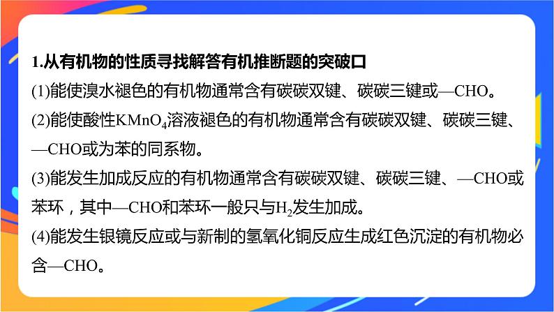 专题5 第三单元 有机合成设计 微专题8 有机推断题解题的突破口课件PPT02