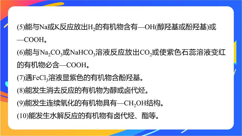 专题5 第三单元 有机合成设计 微专题8 有机推断题解题的突破口课件PPT03