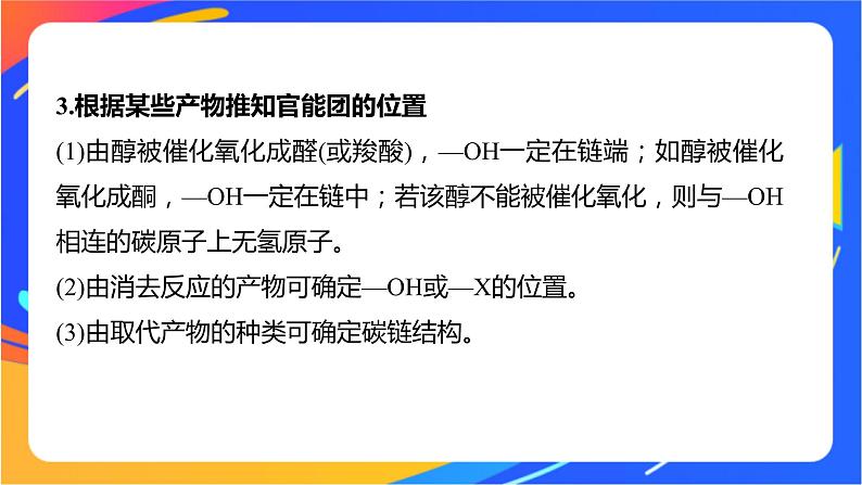 专题5 第三单元 有机合成设计 微专题8 有机推断题解题的突破口课件PPT05