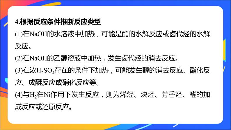 专题5 第三单元 有机合成设计 微专题8 有机推断题解题的突破口课件PPT06
