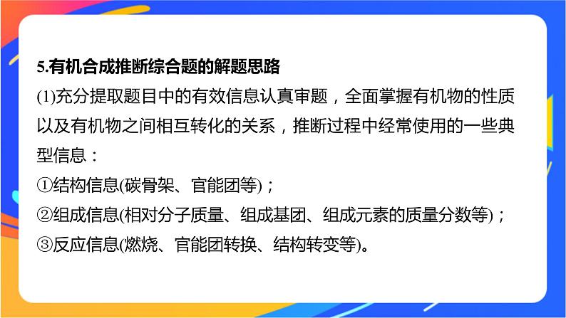 专题5 第三单元 有机合成设计 微专题8 有机推断题解题的突破口课件PPT08