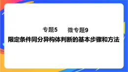 专题5 第三单元　有机合成设计   微专题9　限定条件同分异构体判断的基本步骤和方法课件PPT