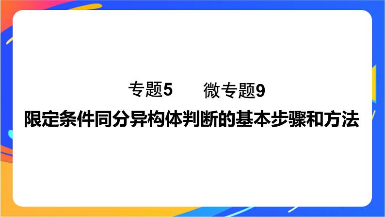 专题5 第三单元 有机合成设计 微专题9 限定条件同分异构体判断的基本步骤和方法课件PPT01