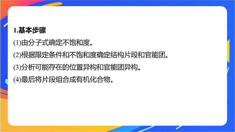 专题5 第三单元 有机合成设计 微专题9 限定条件同分异构体判断的基本步骤和方法课件PPT02