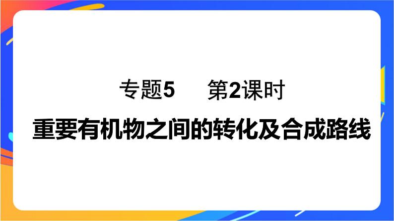 专题5 第三单元 有机合成设计 第2课时 重要有机物之间的转化及合成路线课件PPT01