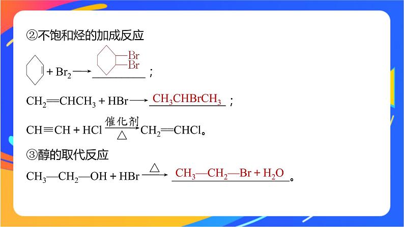 专题5 第三单元 有机合成设计 第2课时 重要有机物之间的转化及合成路线课件PPT08