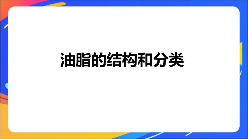 专题6 第一单元 糖类和油脂 第2课时 油脂的性质及应用课件PPT04