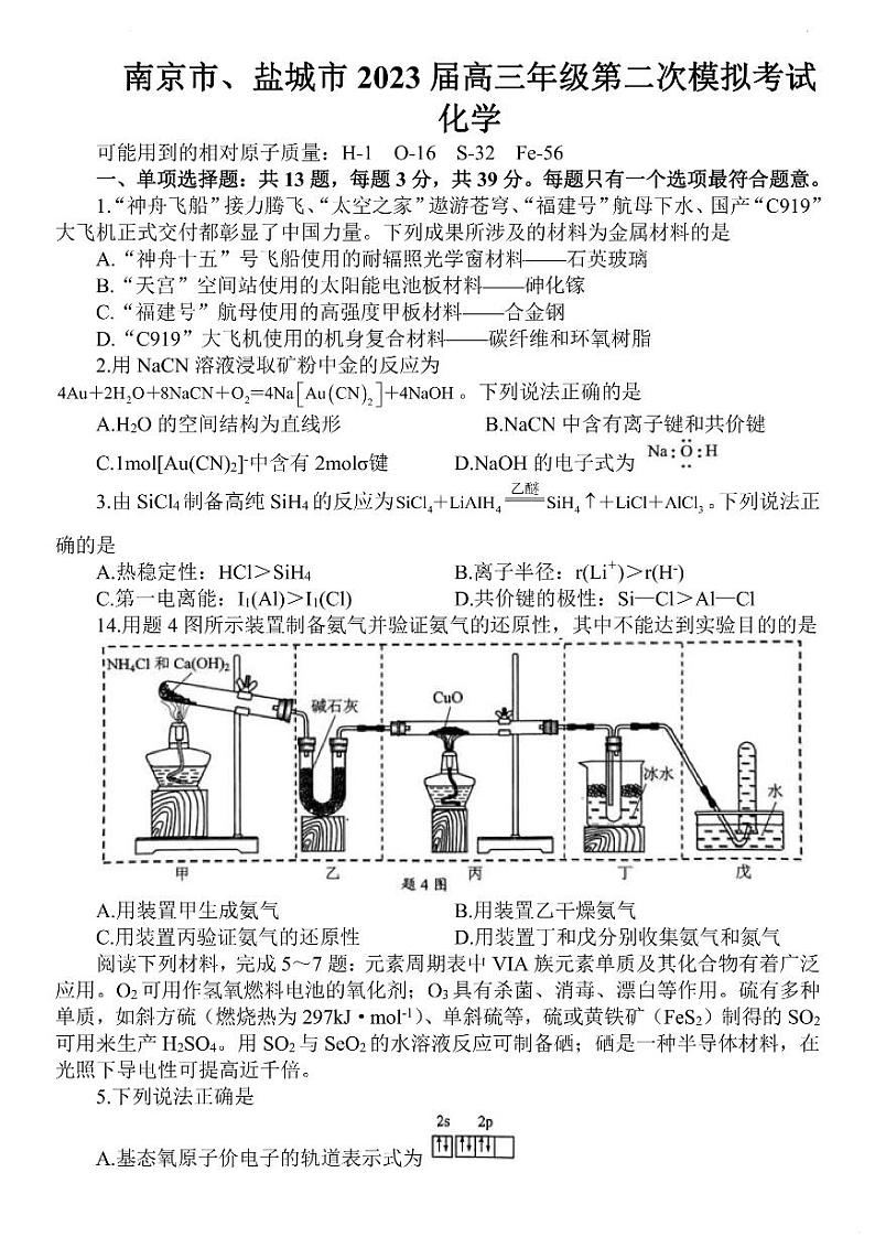 江苏省南京市、盐城市2022-2023高三下学期第二次模拟考试化学卷PDF含答案第1页