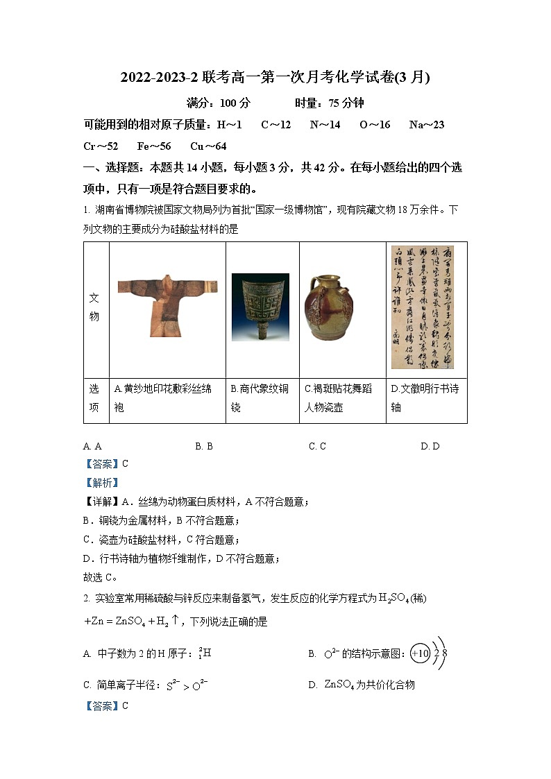 湖南省长沙市实验中学2022-2023学年高一化学下学期第一次月考试题  (Word版附解析)第1页