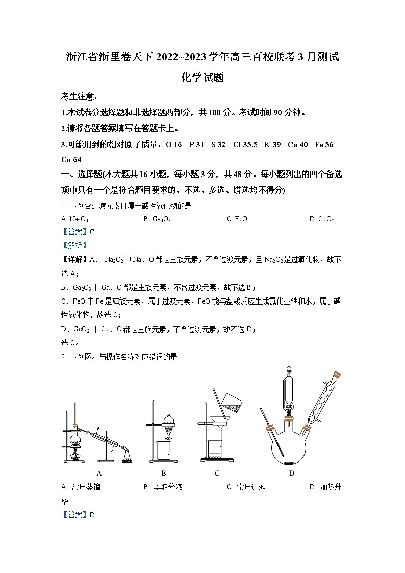 浙江省浙里卷天下百校联考2022-2023学年高三化学下学期3月月考试题(Word版附解析)第1页