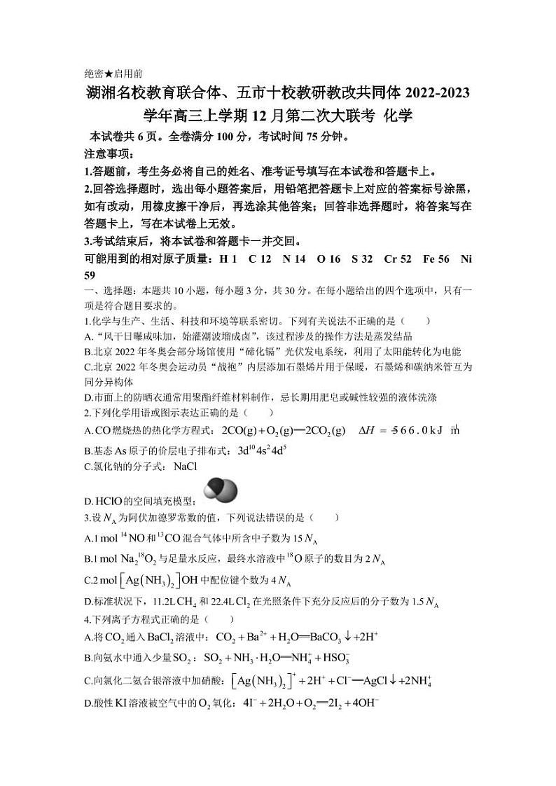 2022-2023学年湖南省湖湘名校教育联合体、五市十校教研教改共同体高三上学期12月第二次大联考化学试题(PDF版含答案)01