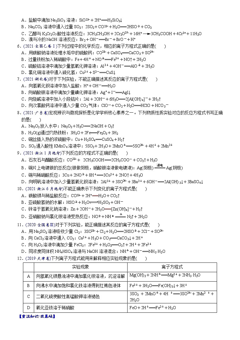02    考向2   离子反应(附答案解析)-备战高考化学大二轮专题突破系列(全国通用)第2页
