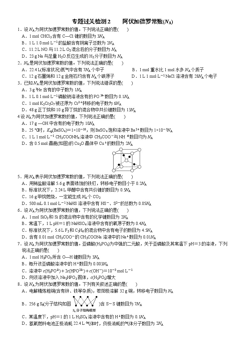02 专题过关检测2 阿伏加德罗常数(附答案解析)-备战高考化学大二轮专题突破系列(全国通用)第1页